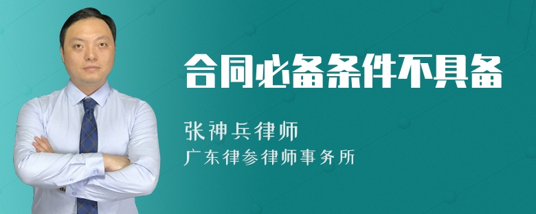 合同必備條件不具備