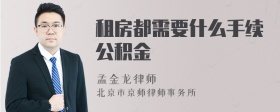 租房都需要什么手续公积金