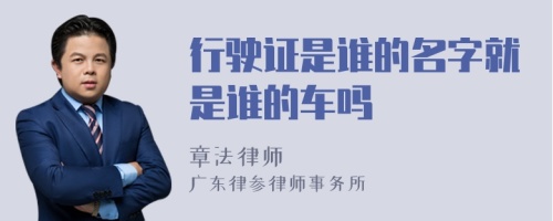 行駛證是誰的名字就是誰的車嗎