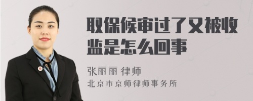 取保候?qū)忂^了又被收監(jiān)是怎么回事