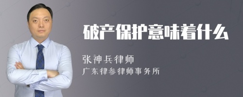 破產(chǎn)保護意味著什么