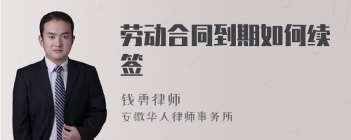 勞動(dòng)合同到期如何續(xù)簽