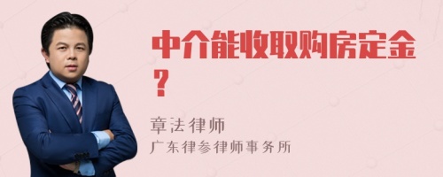 中介能收取购房定金？