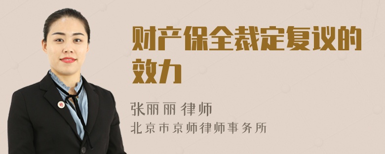 財產(chǎn)保全裁定復議的效力