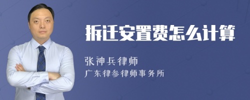 拆遷安置費(fèi)怎么計(jì)算