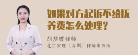 如果對(duì)方起訴不給撫養(yǎng)費(fèi)怎么處理？