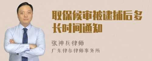 取保候?qū)彵淮逗蠖嚅L時間通知