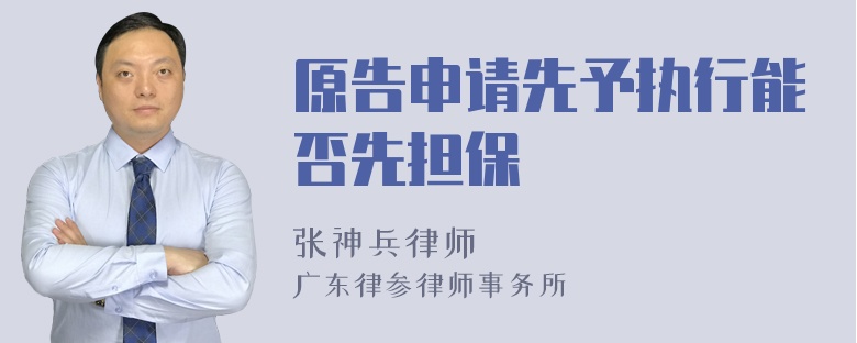 原告申請(qǐng)先予執(zhí)行能否先擔(dān)保