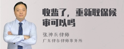 收監(jiān)了,重新取保候?qū)徔梢詥?>
</a>
<div id=