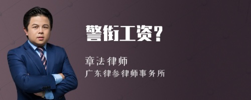 警銜工資？