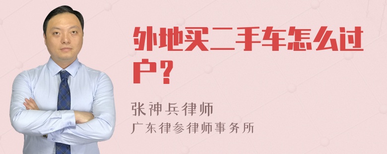 外地買二手車怎么過戶？