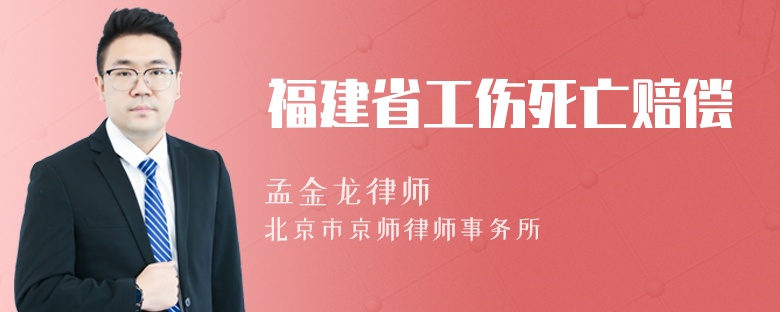 福建省工傷死亡賠償