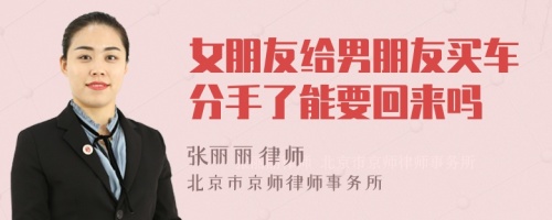 女朋友给男朋友买车分手了能要回来吗