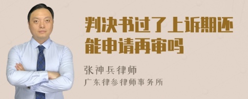 判決書(shū)過(guò)了上訴期還能申請(qǐng)?jiān)賹弳?>
</a>
<div id=