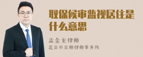 取保候?qū)彵O(jiān)視居住是什么意思