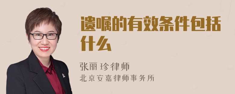 遺囑的有效條件包括什么