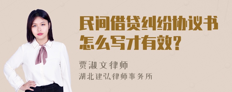 民間借貸糾紛協(xié)議書怎么寫才有效？