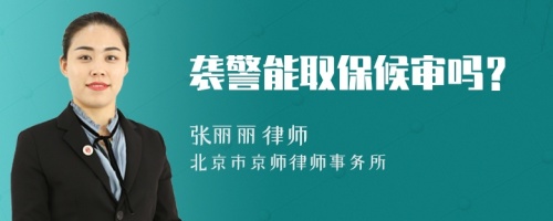 襲警能取保候?qū)弳幔?>
</a>
<div id=