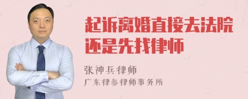 起訴離婚直接去法院還是先找律師