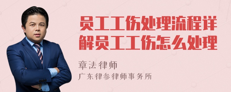 員工工傷處理流程詳解員工工傷怎么處理