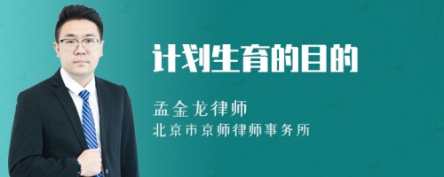 計劃生育的目的