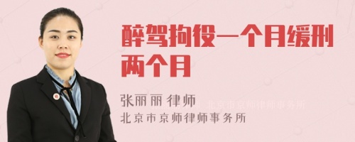 醉駕拘役一個(gè)月緩刑兩個(gè)月
