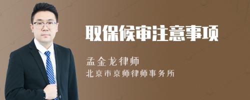 取保候?qū)徸⒁馐马?>
</a>
<div id=