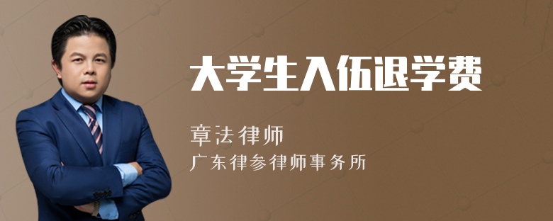 大學生入伍退學費