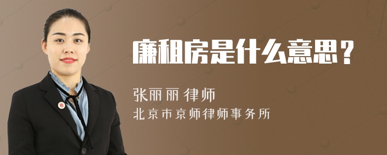 廉租房是什么意思？