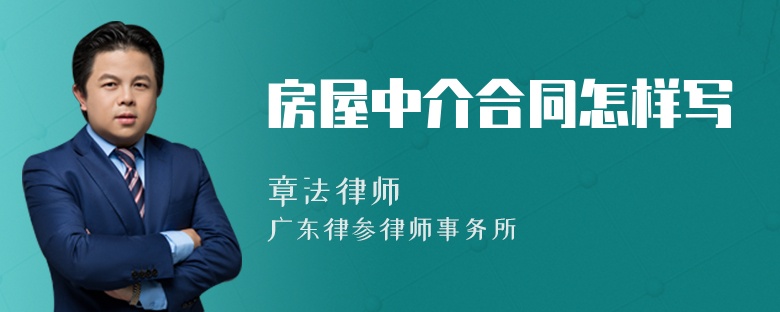 房屋中介合同怎樣寫