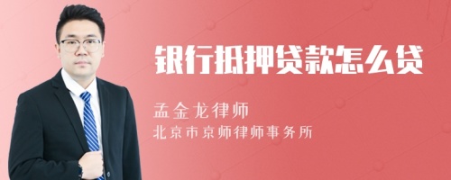 銀行抵押貸款怎么貸