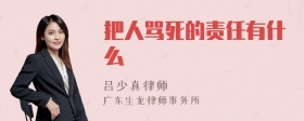 把人罵死的責(zé)任有什么