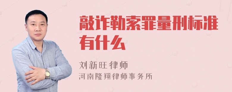 敲詐勒索罪量刑標準有什么