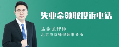 失業(yè)金領(lǐng)取投訴電話