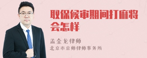 取保候?qū)徠陂g打麻將會怎樣