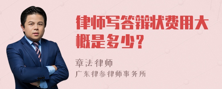 律师写答辩状费用大概是多少？