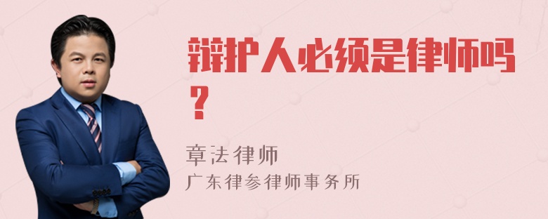 辯護(hù)人必須是律師嗎？