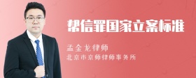 幫信罪國(guó)家立案標(biāo)準(zhǔn)