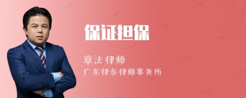保證擔(dān)保