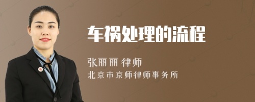車禍處理的流程
