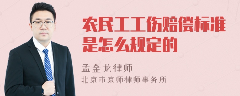 農(nóng)民工工傷賠償標(biāo)準(zhǔn)是怎么規(guī)定的