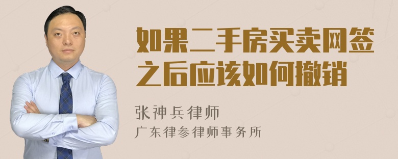 如果二手房買賣網(wǎng)簽之后應(yīng)該如何撤銷