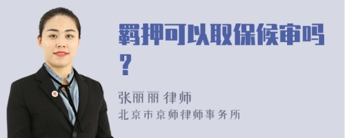 羈押可以取保候?qū)弳幔?>
</a>
<div id=