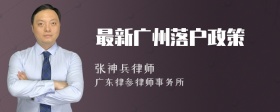 最新廣州落戶政策