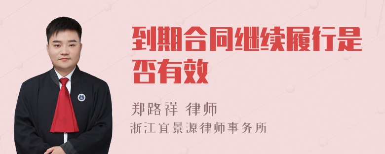 到期合同繼續(xù)履行是否有效