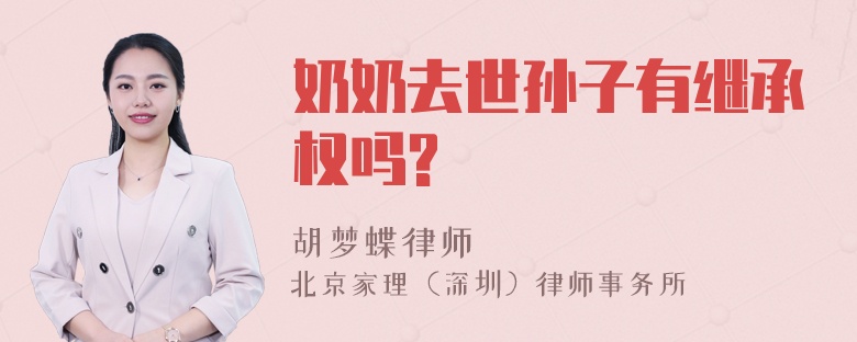 奶奶去世孫子有繼承權嗎?
