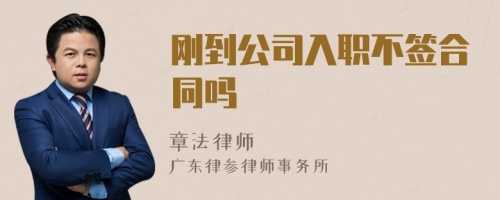 剛到公司入職不簽合同嗎