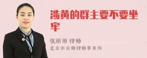涉黃的群主要不要坐牢