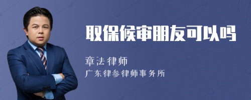 取保候?qū)徟笥芽梢詥?>
</a>
<div id=
