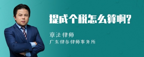 提成個(gè)稅怎么算啊?